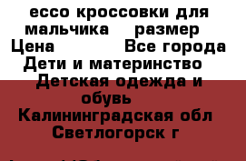 ессо кроссовки для мальчика 28 размер › Цена ­ 2 000 - Все города Дети и материнство » Детская одежда и обувь   . Калининградская обл.,Светлогорск г.